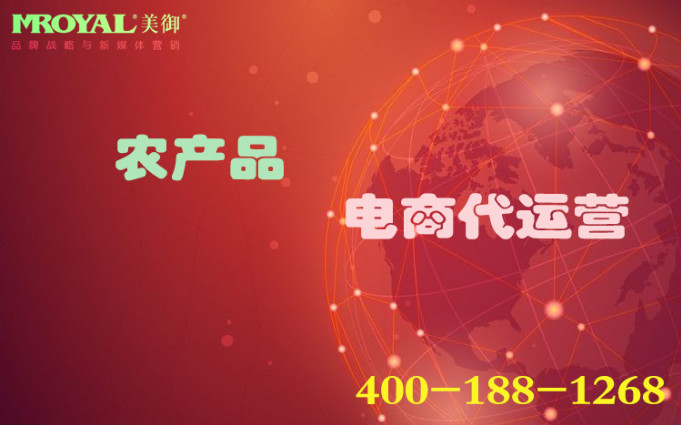 農產品代運營怎么做,農業品牌電商營銷_代運營公司