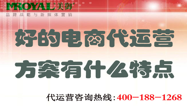 好的電商代運營方案有什么特點_電商店鋪網店代托管