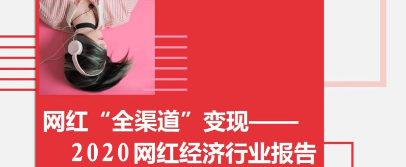 網紅餐飲品牌如何策劃實現長期變現