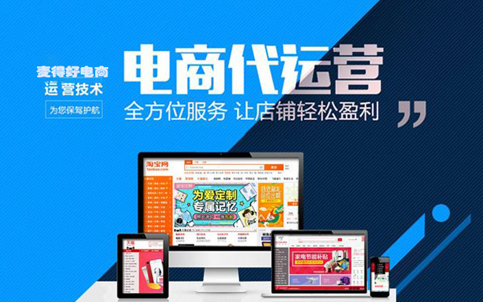 為什么選擇電商代運營經營自己的網店