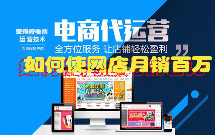 電商代運營如何使網店月銷百萬