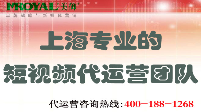 上海專業(yè)短視頻代運(yùn)營團(tuán)隊(duì)