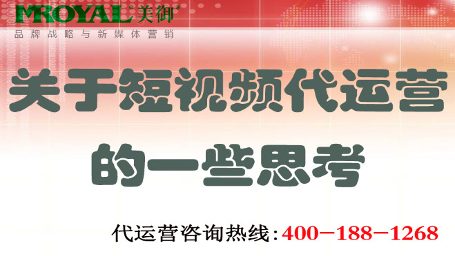 關于短視頻代運營的一些思考 短視頻代運營