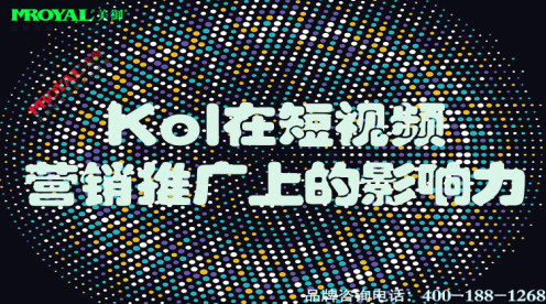 Kol在短視頻營銷推廣上的影響力.jpg Kol在短視頻營銷推廣上的影響力.jpg