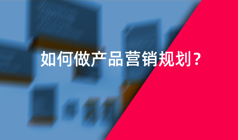 如何做產品營銷規劃？