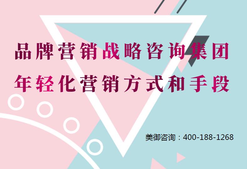 品牌營銷戰略咨詢集團的年輕化營銷方式和手段
