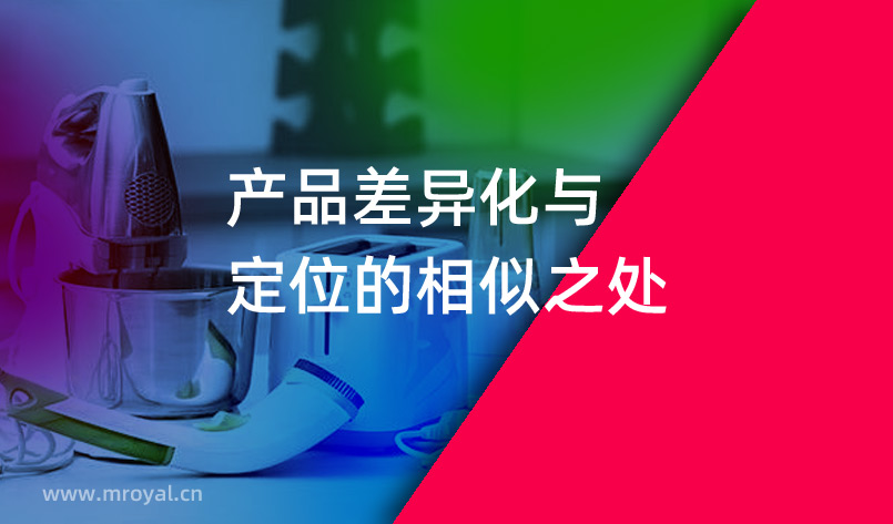 營(yíng)銷策劃公司：產(chǎn)品差異化與定位的相似之處