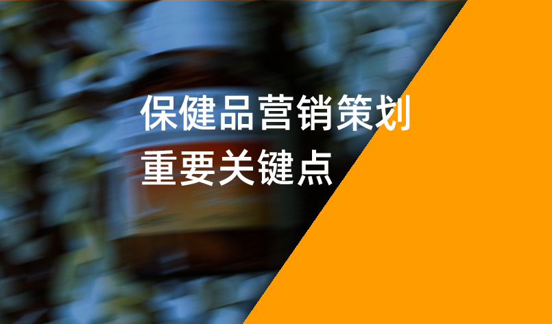 保健品營(yíng)銷策劃重要關(guān)鍵點(diǎn)