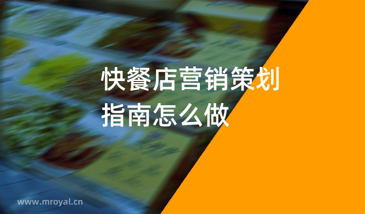 快餐店?duì)I銷(xiāo)策劃指南怎么做