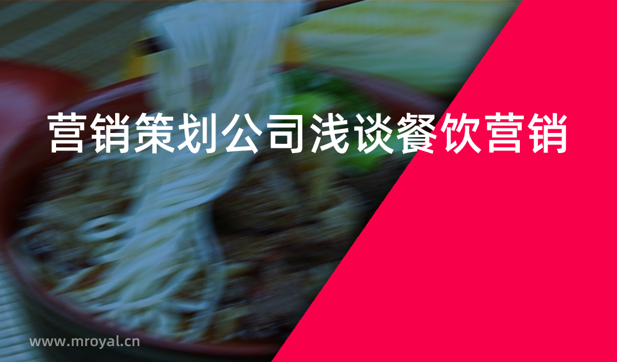 營(yíng)銷(xiāo)策劃公司淺談餐飲營(yíng)銷(xiāo)-美御營(yíng)銷(xiāo)策劃