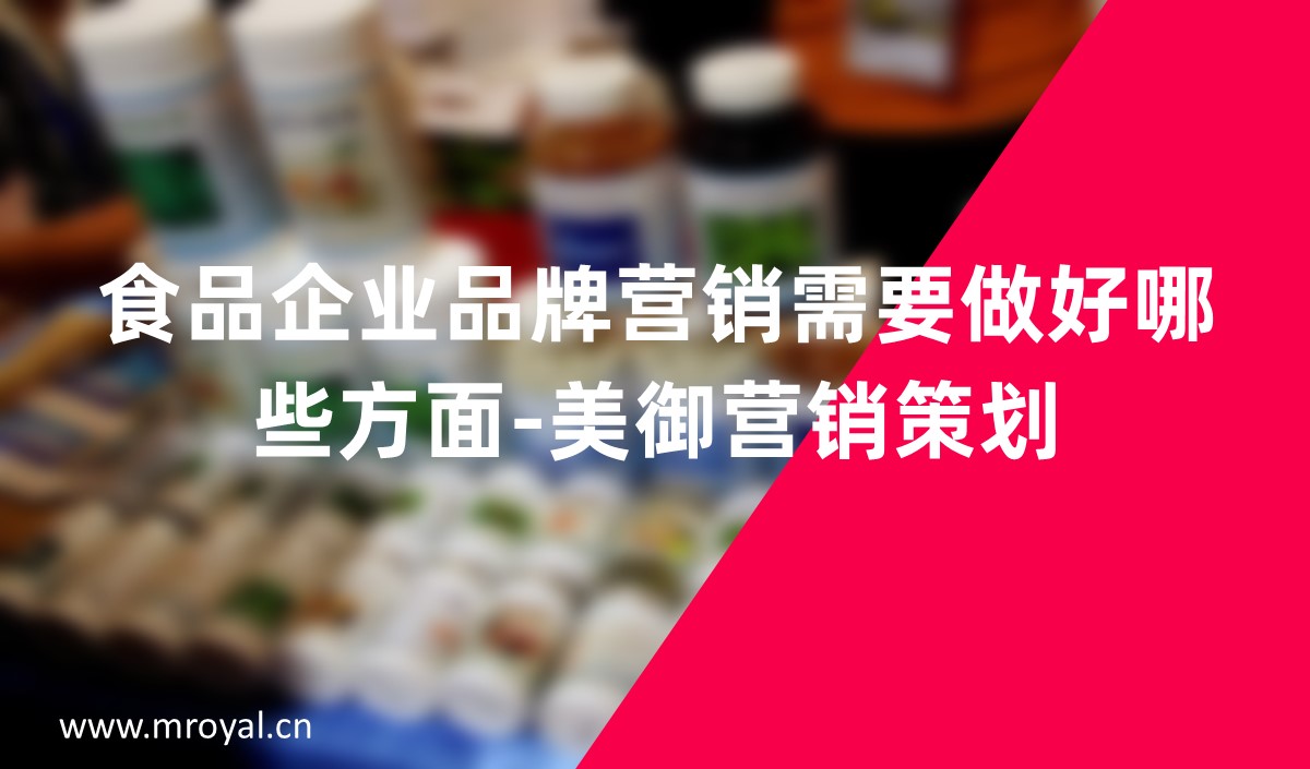 食品企業(yè)品牌營(yíng)銷(xiāo)需要做好哪些方面-美御營(yíng)銷(xiāo)策劃