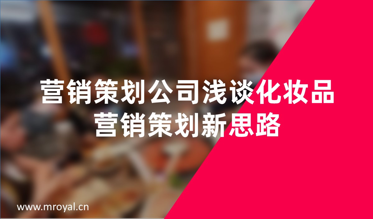 營(yíng)銷(xiāo)策劃公司淺談化妝品營(yíng)銷(xiāo)策劃新思路-美御