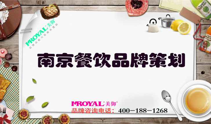 南京餐飲品牌策劃怎么做好_餐飲品牌策劃設計公司-美御VI設計