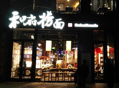 和府撈面在資本寒冬拿到今年行業最大的一筆融資