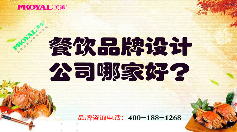 餐飲品牌設計公司哪家好 餐飲品牌設計公司哪家好
