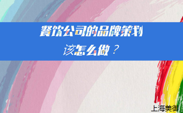 餐飲公司的品牌策劃該怎么做？