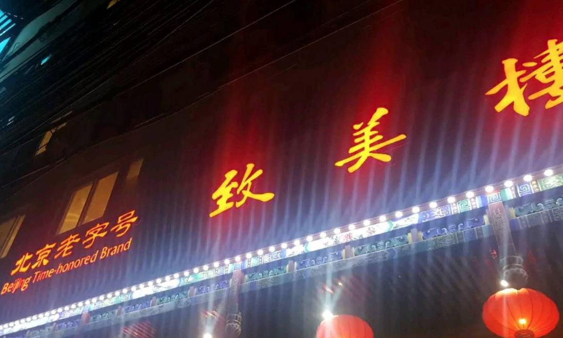 致美樓飯莊營銷方案-品牌策劃設計公司-美御