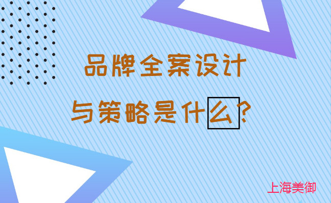 品牌全案設計與策略是什么？美御營銷咨詢集團