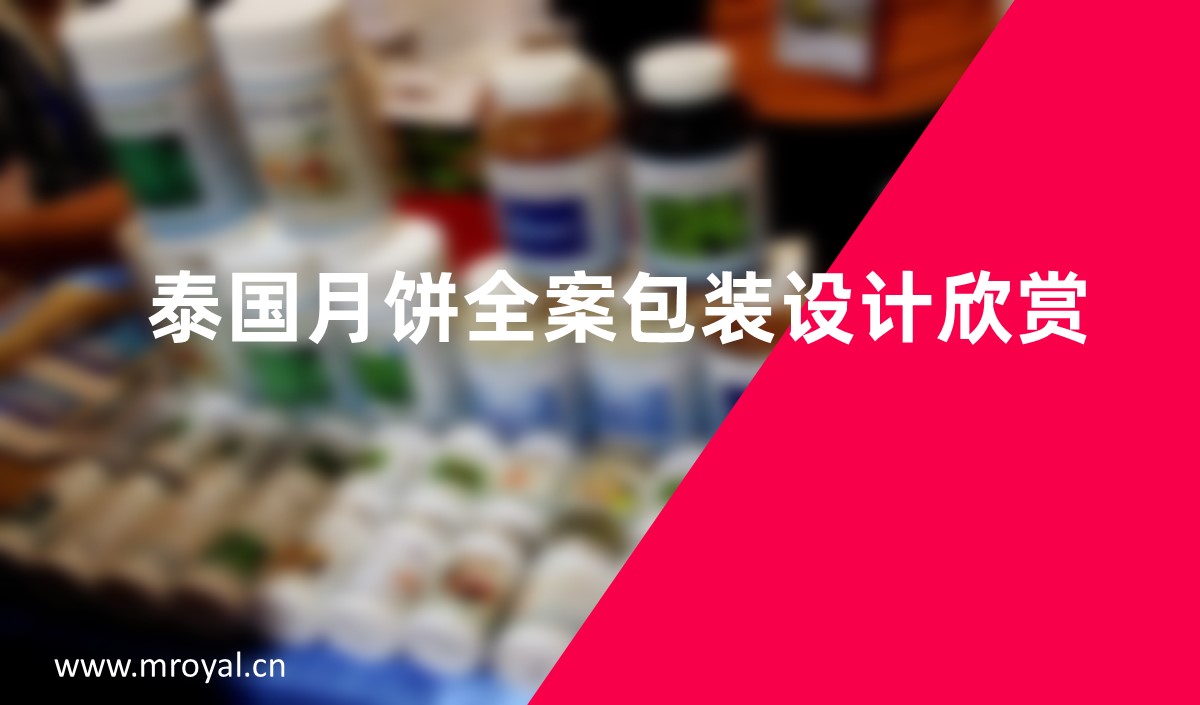 泰國月餅全案包裝設計欣賞