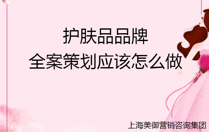 護膚品品牌全案策劃應該怎么做