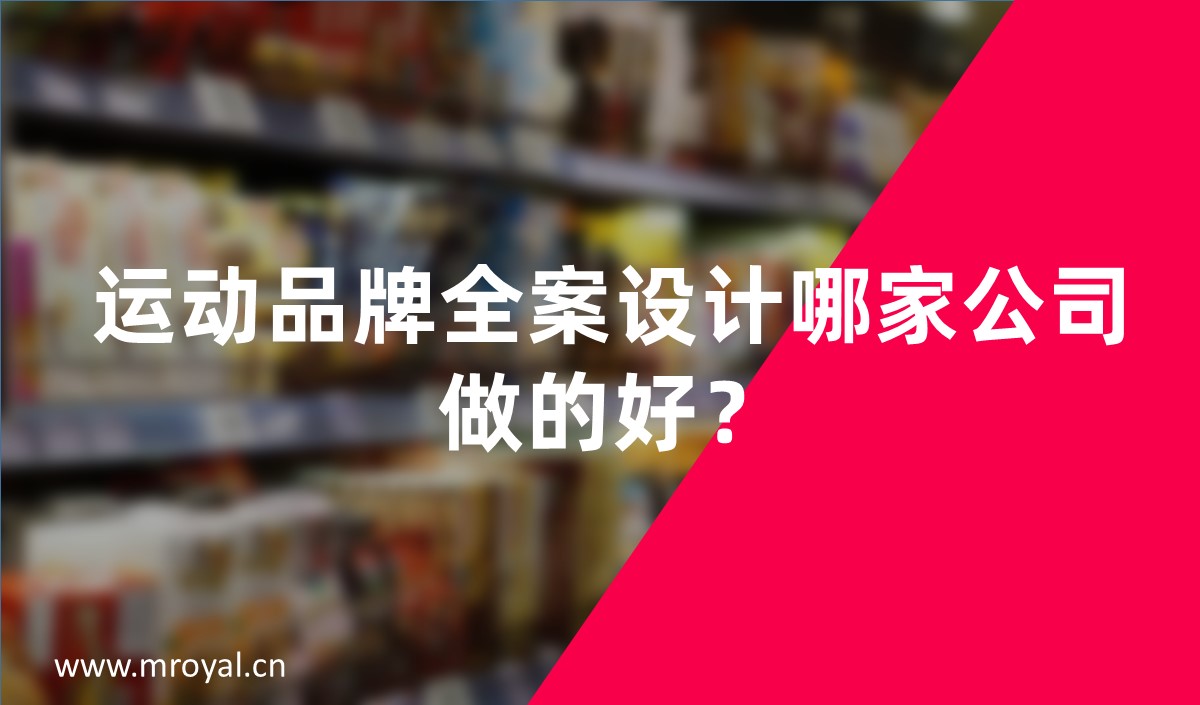 運動品牌全案設計哪家公司做的好？
