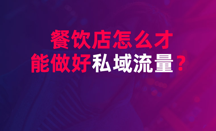 餐飲店怎么才能打造好私域流量？