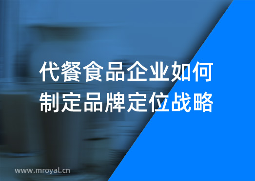 代餐食品企業如何制定品牌定位戰略