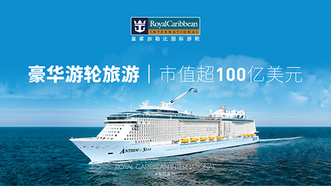 皇家加勒比營銷戰略咨詢