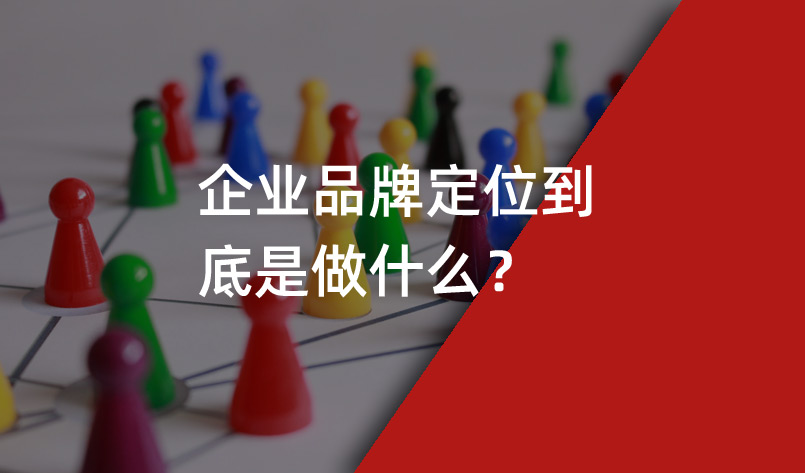 企業品牌定位,上海品牌定位戰略咨詢公司,品牌定位