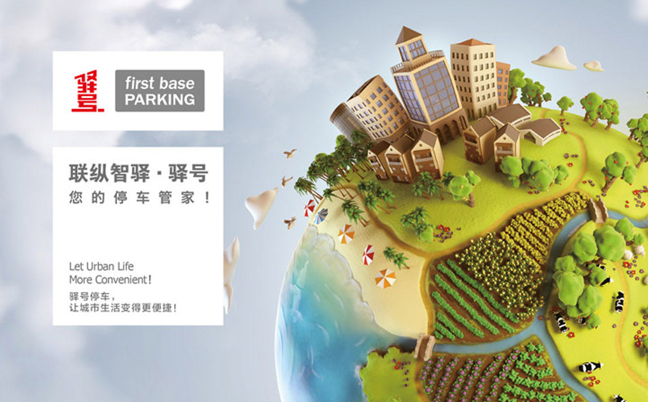停車場品牌策劃