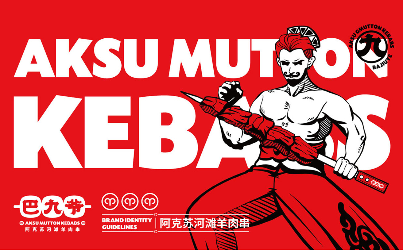 燒烤品牌策劃與設(shè)計(jì)