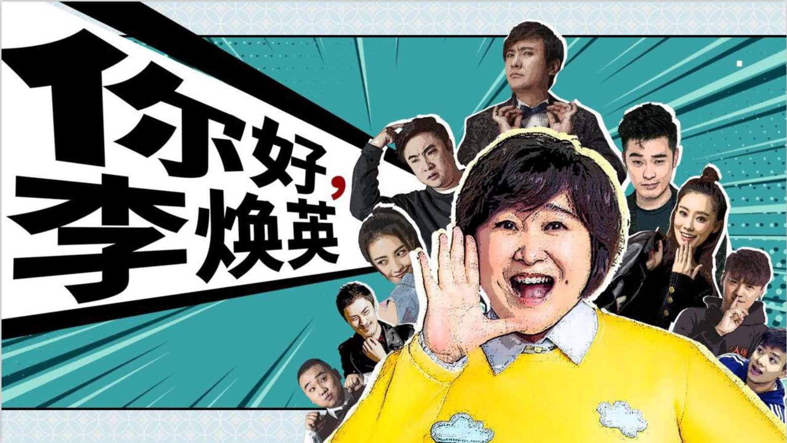 你好,李煥英 你好,李煥英