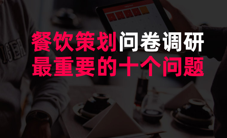 餐廳問(wèn)卷調(diào)研