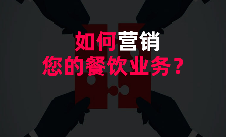 如何營銷您的餐飲業(yè)務？