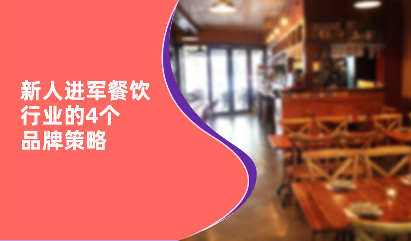 新人進軍餐飲行業的4個品牌策略