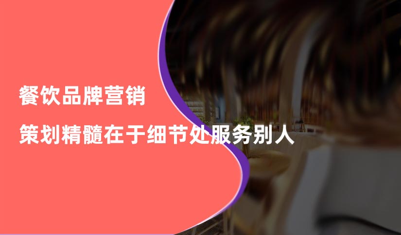 餐飲品牌營銷策劃精髓在于細節處服務別人