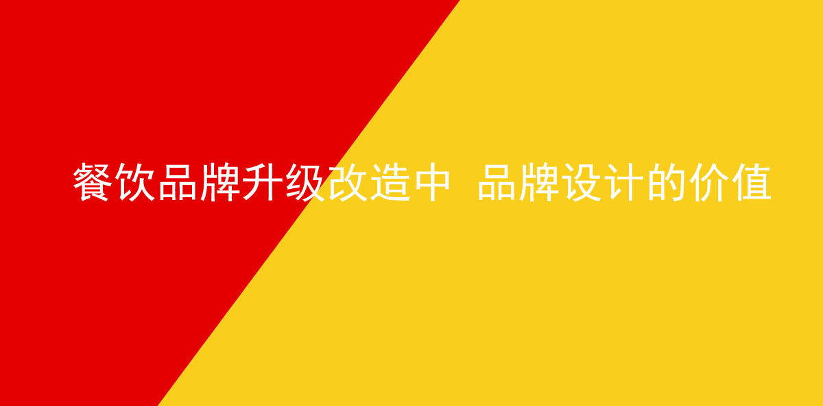 餐飲品牌升級改造中 品牌設計的價值