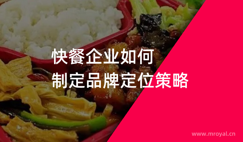 快餐企業如何制定品牌定位策略
