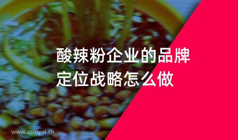 酸辣粉企業的品牌定位戰略怎么做？