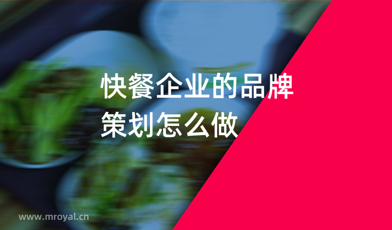 快餐企業的品牌策劃怎么做 快餐企業的品牌策劃怎么做