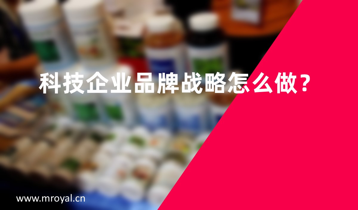 科技企業品牌戰略怎么做？