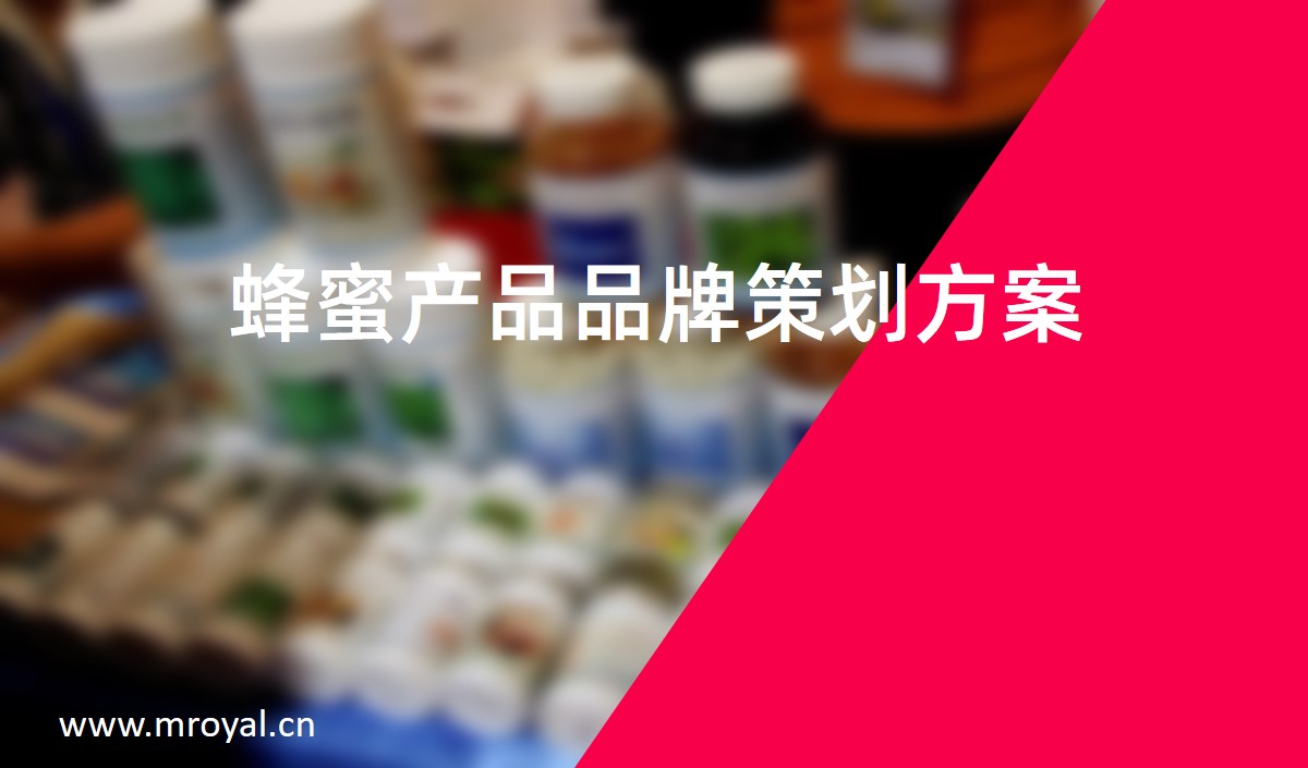 蜂蜜產品品牌策劃方案