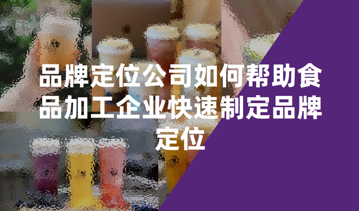 品牌定位公司如何幫助食品加工企業快速制定品牌定位