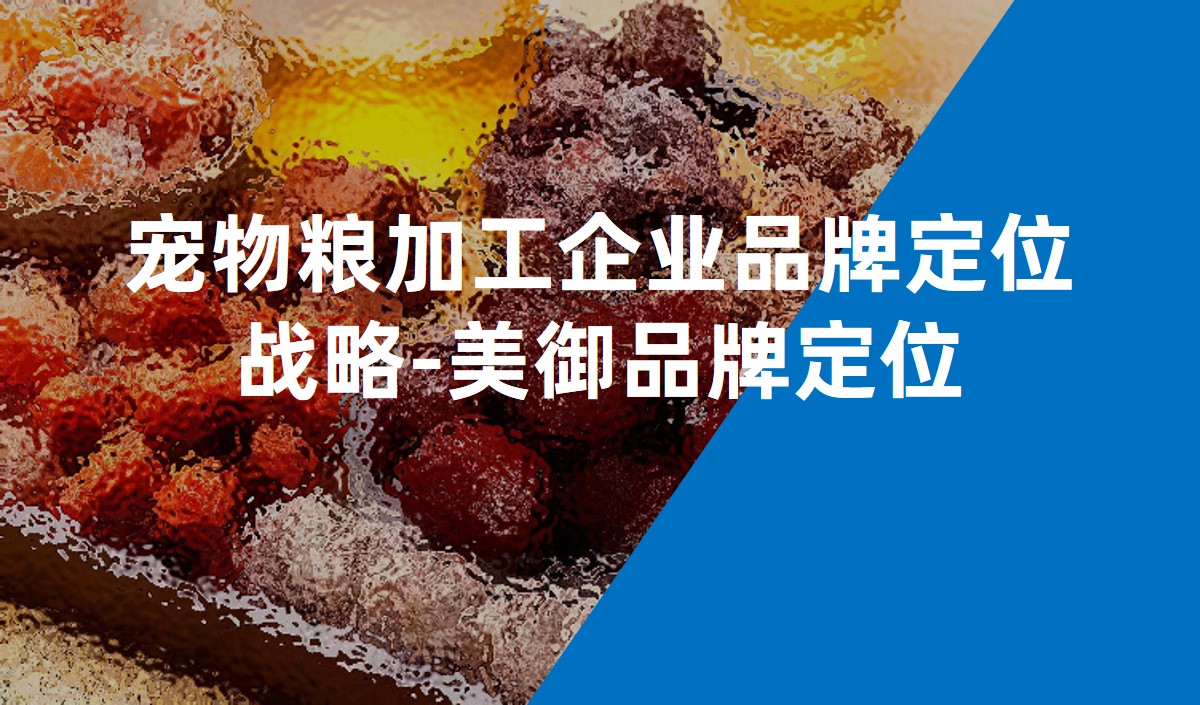 寵物糧加工企業品牌定位戰略-美御品牌定位