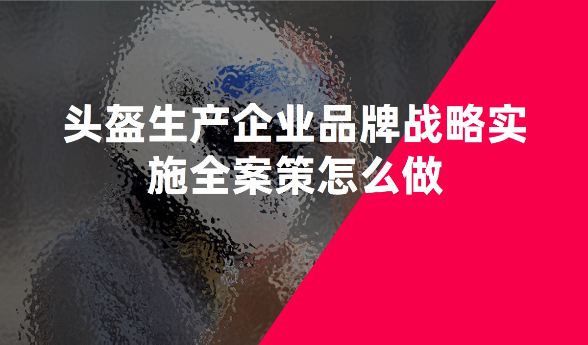 頭盔生產企業品牌戰略實施全案策怎么做