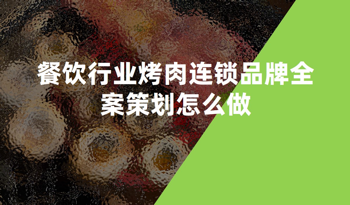 餐飲行業烤肉連鎖品牌全案策劃怎么做-餐飲品牌策劃