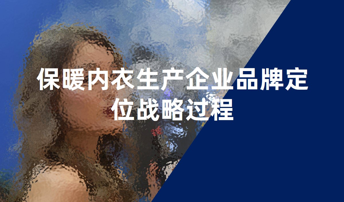 保暖內衣生產企業品牌定位戰略過程,品牌定位公司