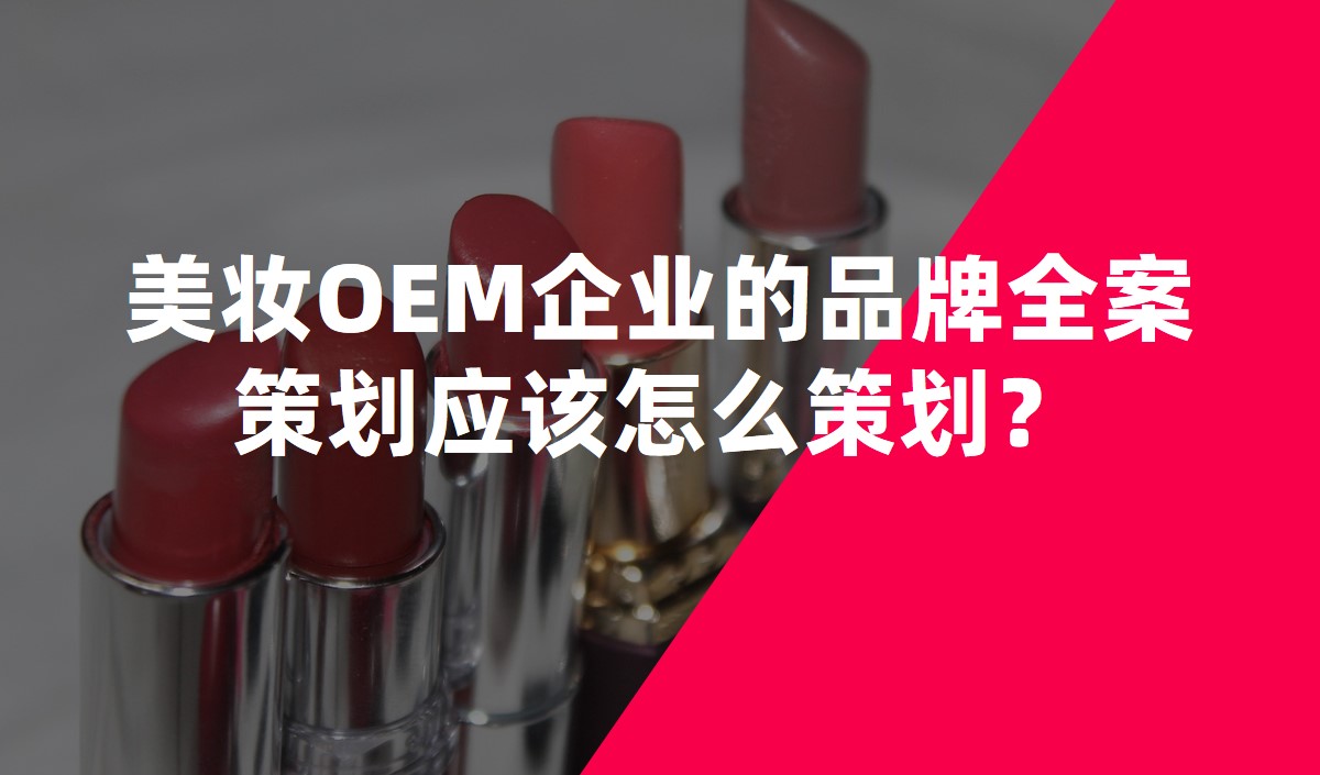 美妝OEM企業(yè)的品牌全案策劃應(yīng)該怎么策劃？