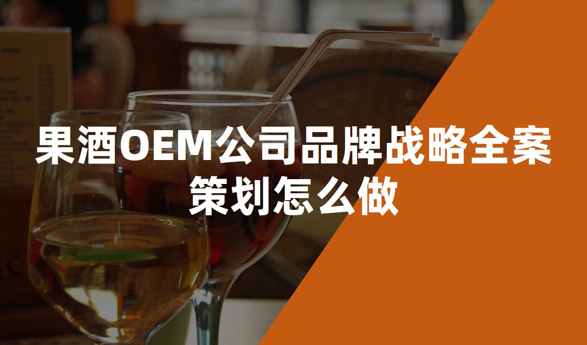 果酒OEM公司品牌戰略全案策劃怎么做