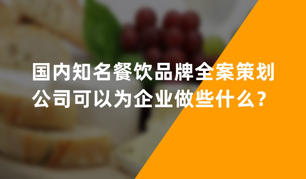 國內(nèi)知名餐飲品牌全案策劃公司可以為企業(yè)做些什么？